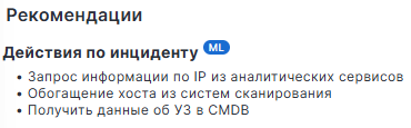 Рис. 1. Рекомендации по реагированию на инцидент, полученные от продукта Security Vision SOAR